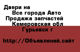 Двери на Toyota Corolla 120 - Все города Авто » Продажа запчастей   . Кемеровская обл.,Гурьевск г.